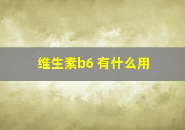 维生素b6 有什么用